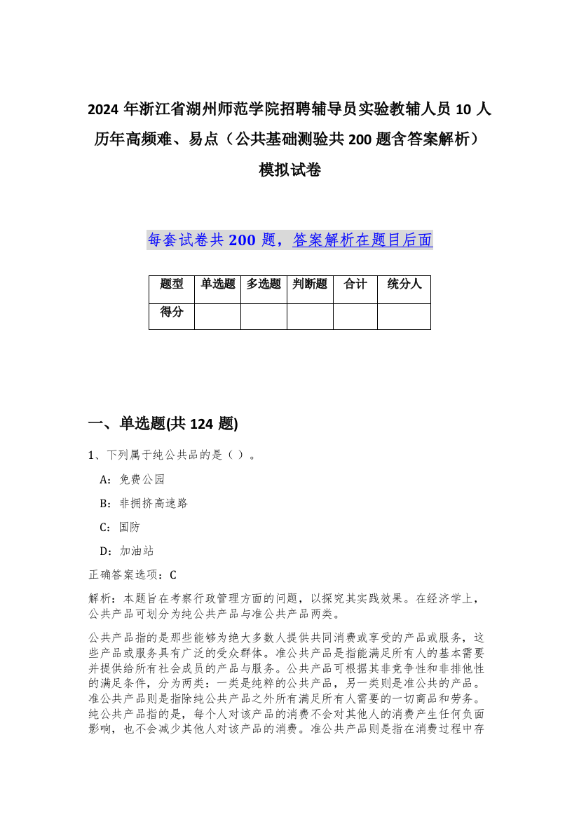 2024年浙江省湖州师范学院招聘辅导员实验教辅人员10人历年高频难、易点（公共基础测验共200题含答案解析）模拟试卷