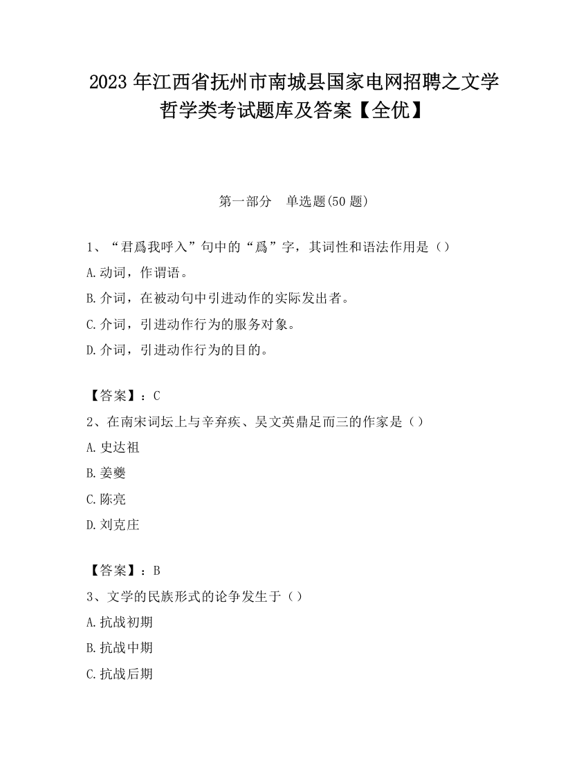 2023年江西省抚州市南城县国家电网招聘之文学哲学类考试题库及答案【全优】