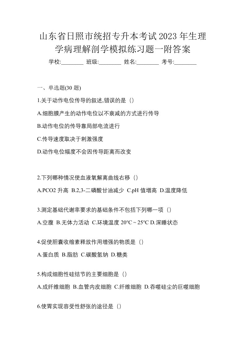 山东省日照市统招专升本考试2023年生理学病理解剖学模拟练习题一附答案