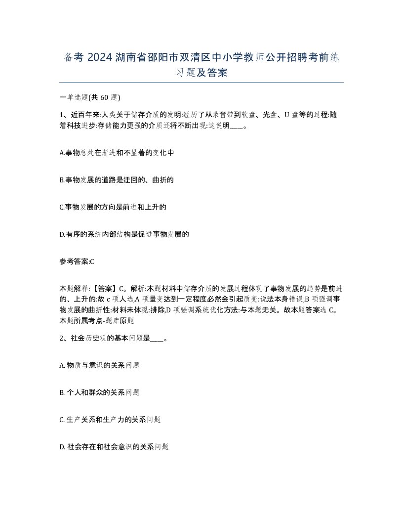 备考2024湖南省邵阳市双清区中小学教师公开招聘考前练习题及答案