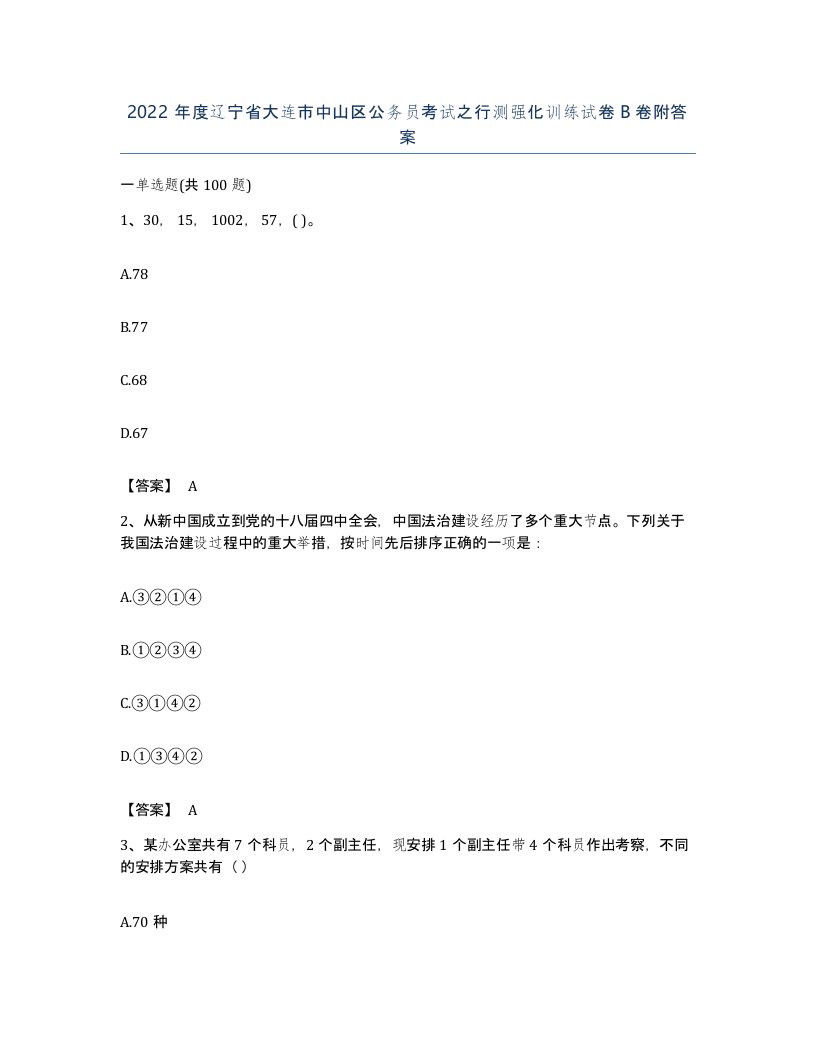 2022年度辽宁省大连市中山区公务员考试之行测强化训练试卷B卷附答案