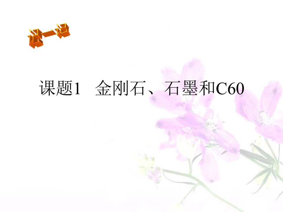 第1节金刚石、石墨和C60