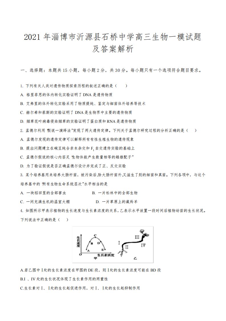 2021年淄博市沂源县石桥中学高三生物一模试题及答案解析