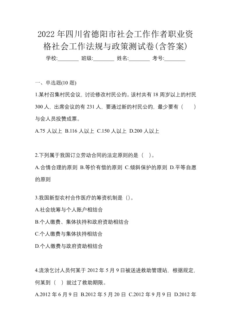 2022年四川省德阳市社会工作作者职业资格社会工作法规与政策测试卷含答案