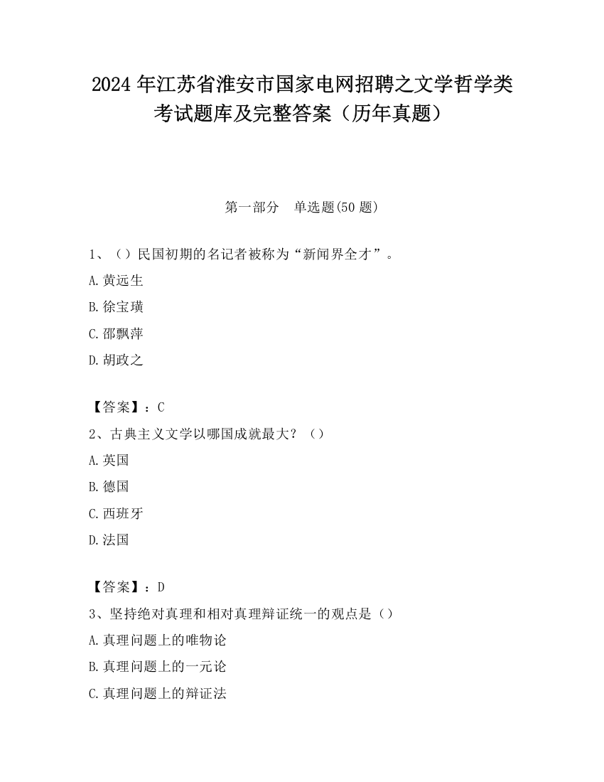 2024年江苏省淮安市国家电网招聘之文学哲学类考试题库及完整答案（历年真题）