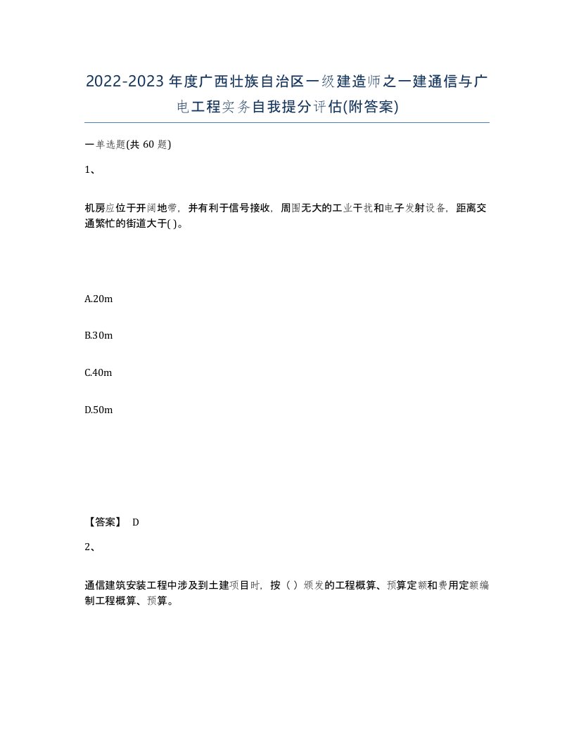 2022-2023年度广西壮族自治区一级建造师之一建通信与广电工程实务自我提分评估附答案