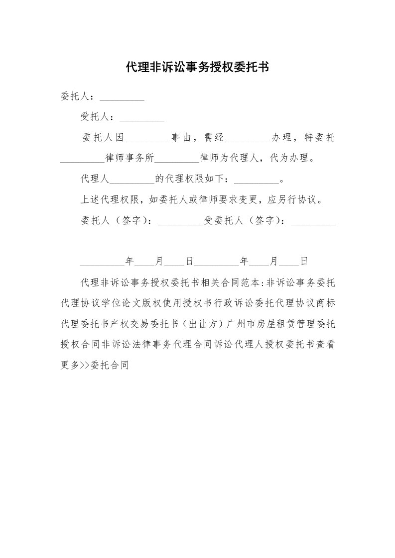 合同范本_委托合同_代理非诉讼事务授权委托书