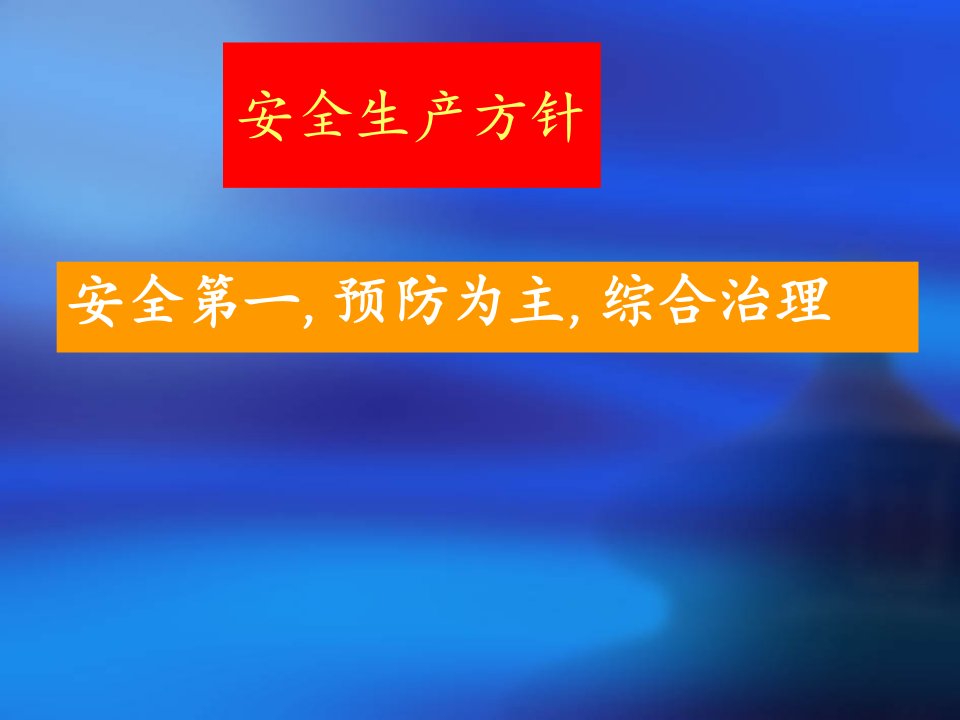 煤矿安全宣讲资料