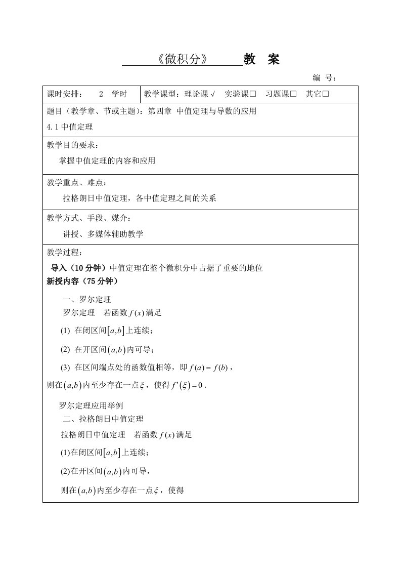 赵树嫄-微积分（第五版）第四章中值定理与导数的应用