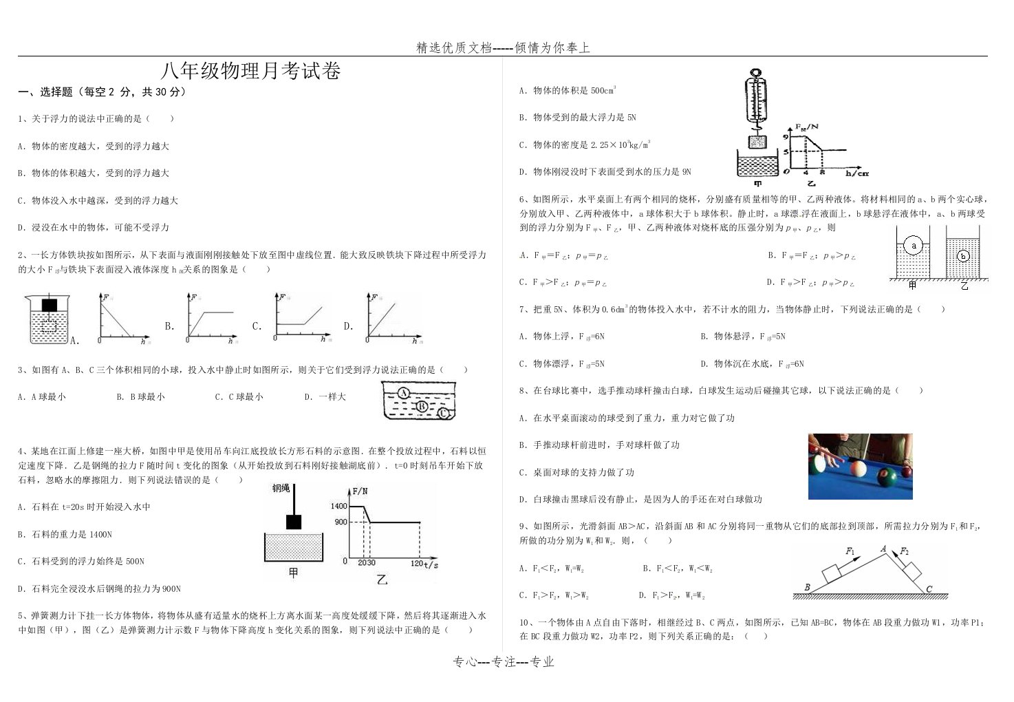 浮力和功、机械能月考试卷及答案(共8页)