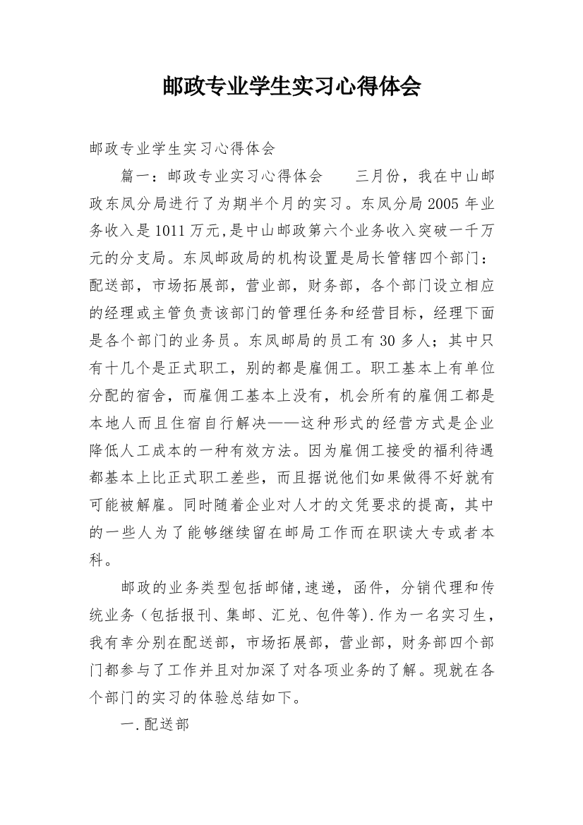 邮政专业学生实习心得体会