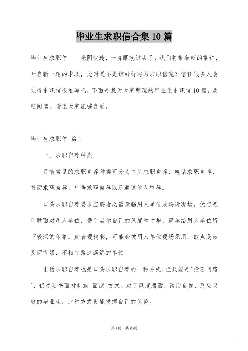 毕业生求职信合集10篇