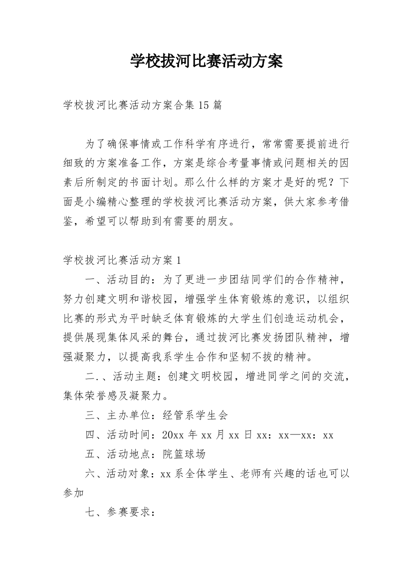 学校拔河比赛活动方案_2