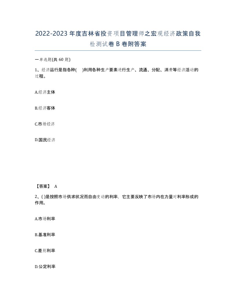 2022-2023年度吉林省投资项目管理师之宏观经济政策自我检测试卷B卷附答案