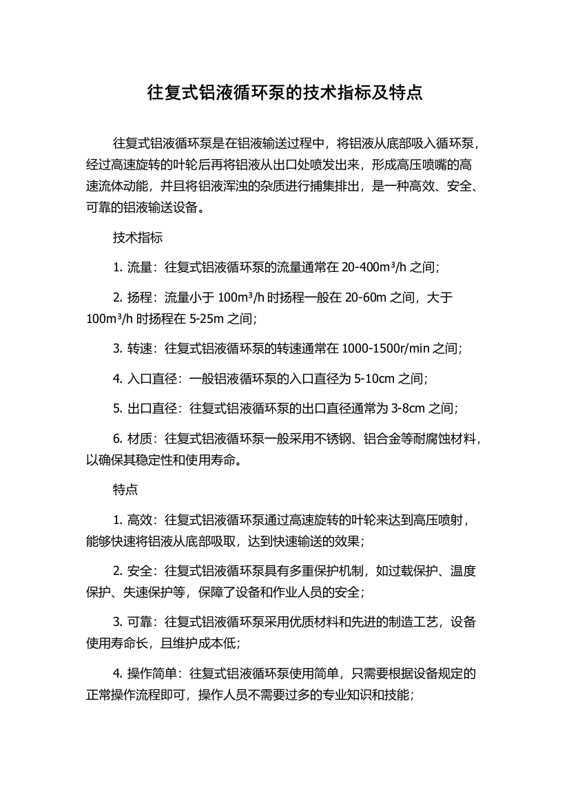 往复式铝液循环泵的技术指标及特点