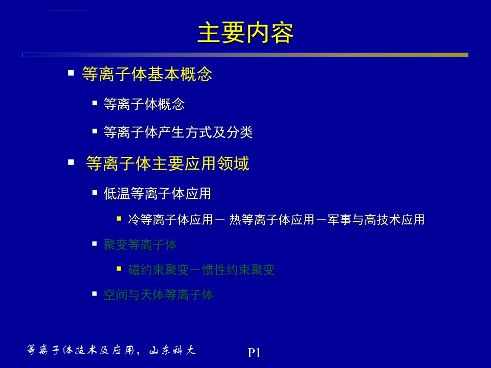 绪论等离子体基本概念及应用ppt课件