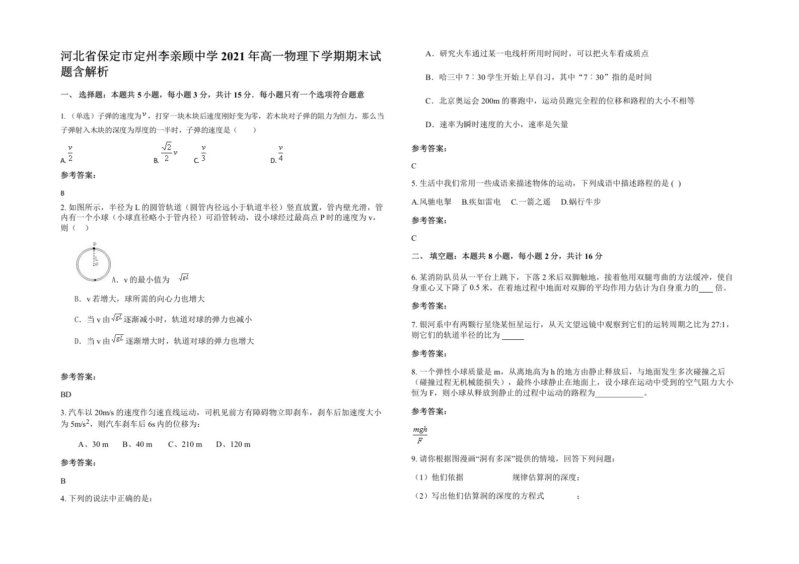 河北省保定市定州李亲顾中学2021年高一物理下学期期末试题含解析