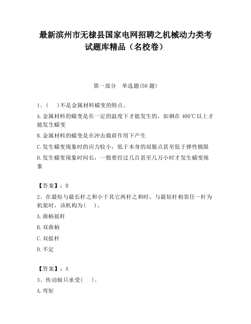 最新滨州市无棣县国家电网招聘之机械动力类考试题库精品（名校卷）