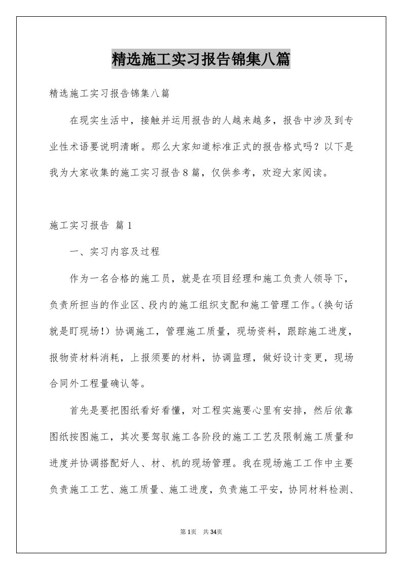 施工实习报告锦集八篇