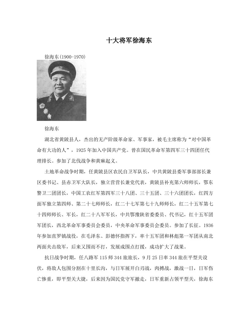 十大将军徐海东