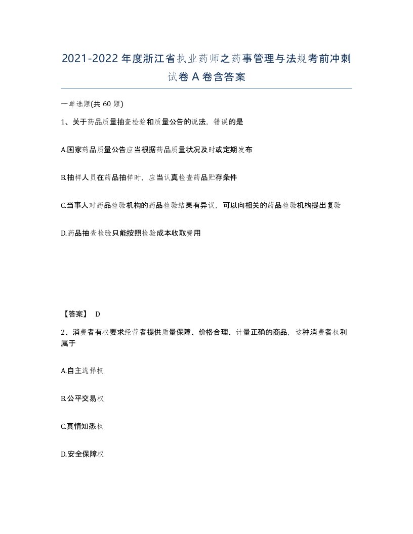 2021-2022年度浙江省执业药师之药事管理与法规考前冲刺试卷A卷含答案