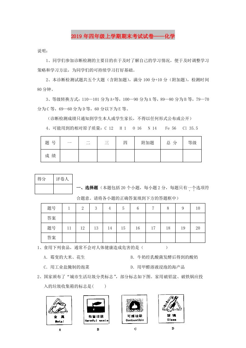 2019年四年级上学期期末考试试卷——化学