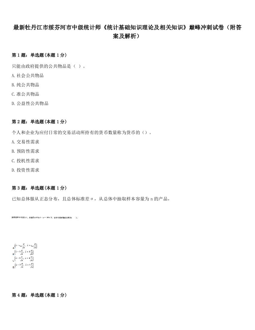 最新牡丹江市绥芬河市中级统计师《统计基础知识理论及相关知识》巅峰冲刺试卷（附答案及解析）