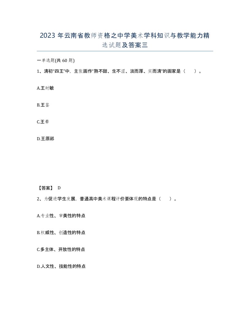 2023年云南省教师资格之中学美术学科知识与教学能力试题及答案三