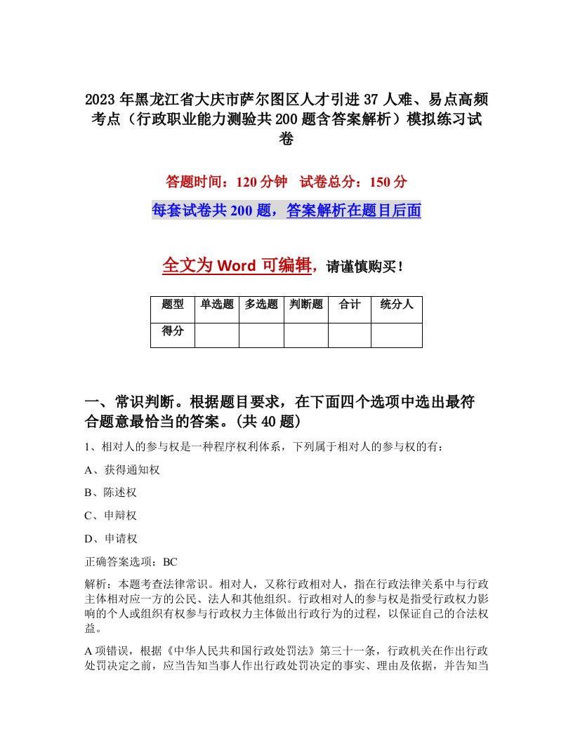 2023年黑龙江省大庆市萨尔图区人才引进37人难易点高频考点行政职业能力测验共200题含答案解析模拟练习试卷