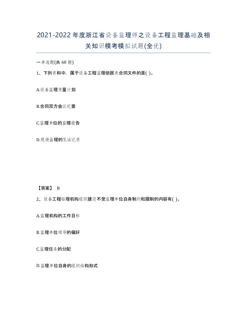 2021-2022年度浙江省设备监理师之设备工程监理基础及相关知识模考模拟试题全优