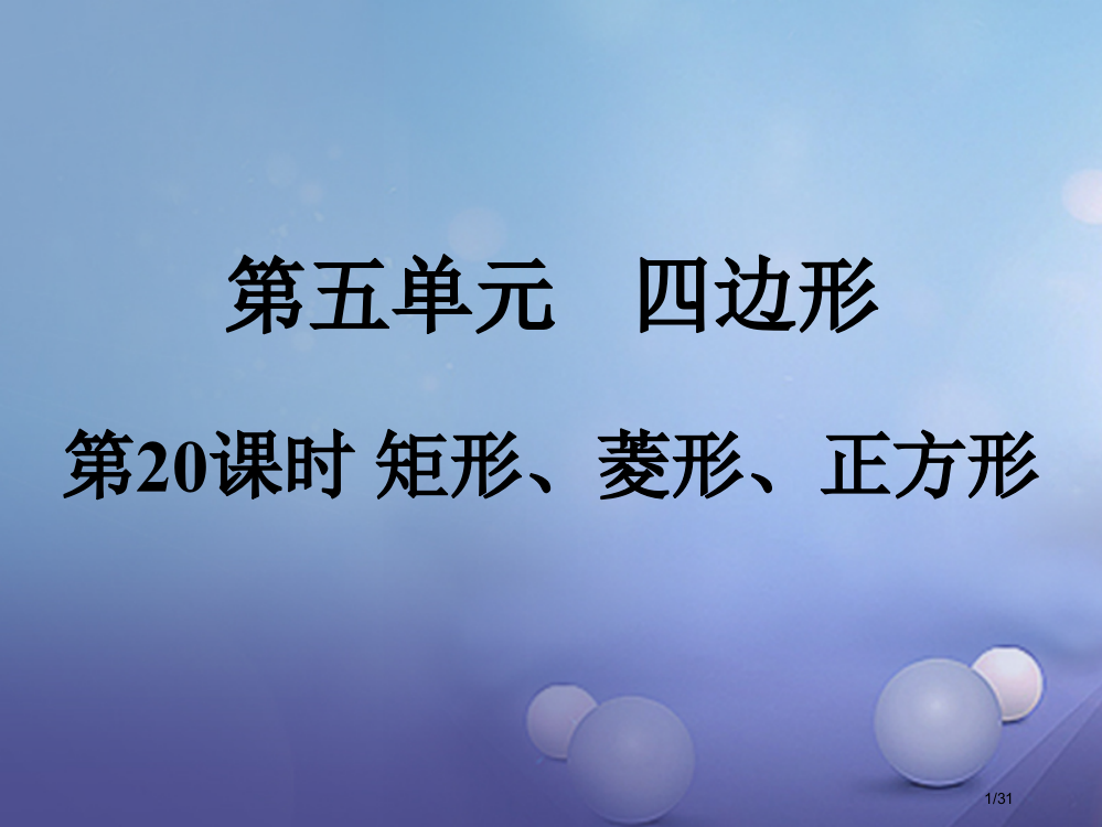 中考数学教材知识梳理第五单元四边形第20课时矩形菱形正方形市赛课公开课一等奖省名师优质课获奖PPT课