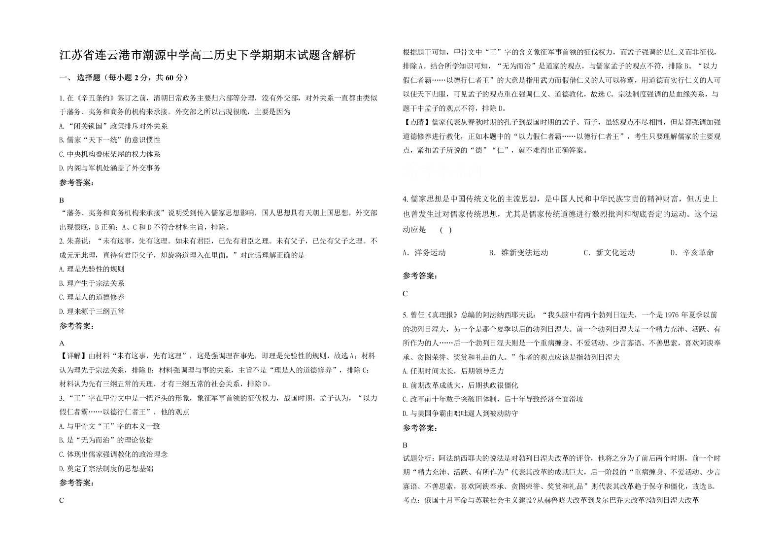 江苏省连云港市潮源中学高二历史下学期期末试题含解析