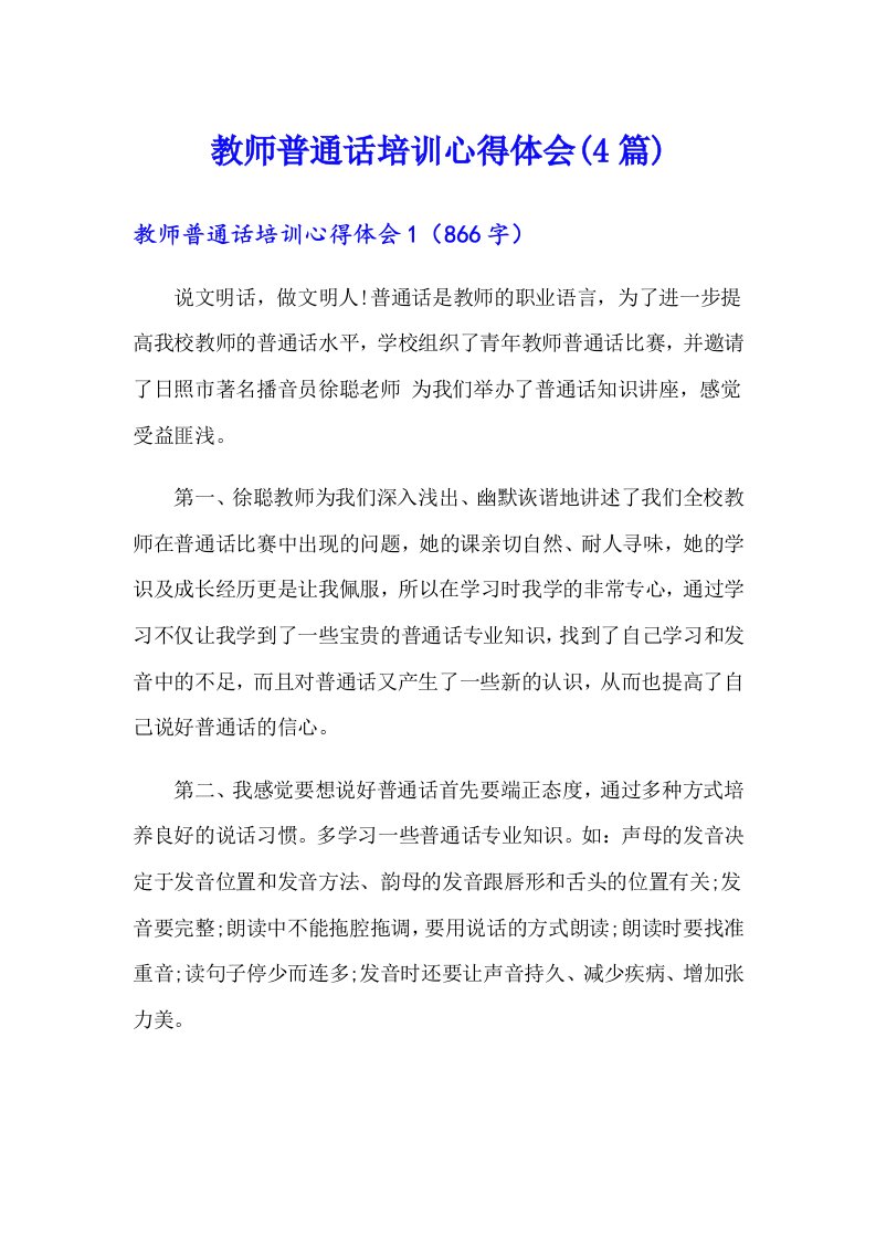 教师普通话培训心得体会(4篇)