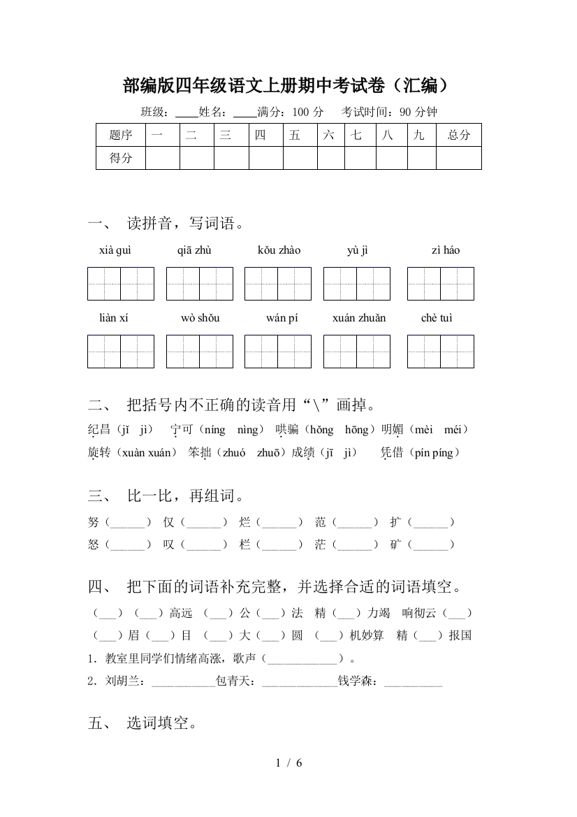 部编版四年级语文上册期中考试卷(汇编)