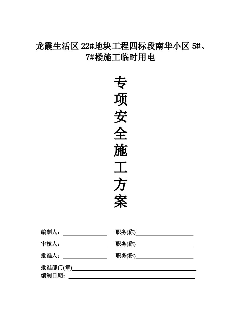 龙霞生活区建筑工程施工临时用电专项方案