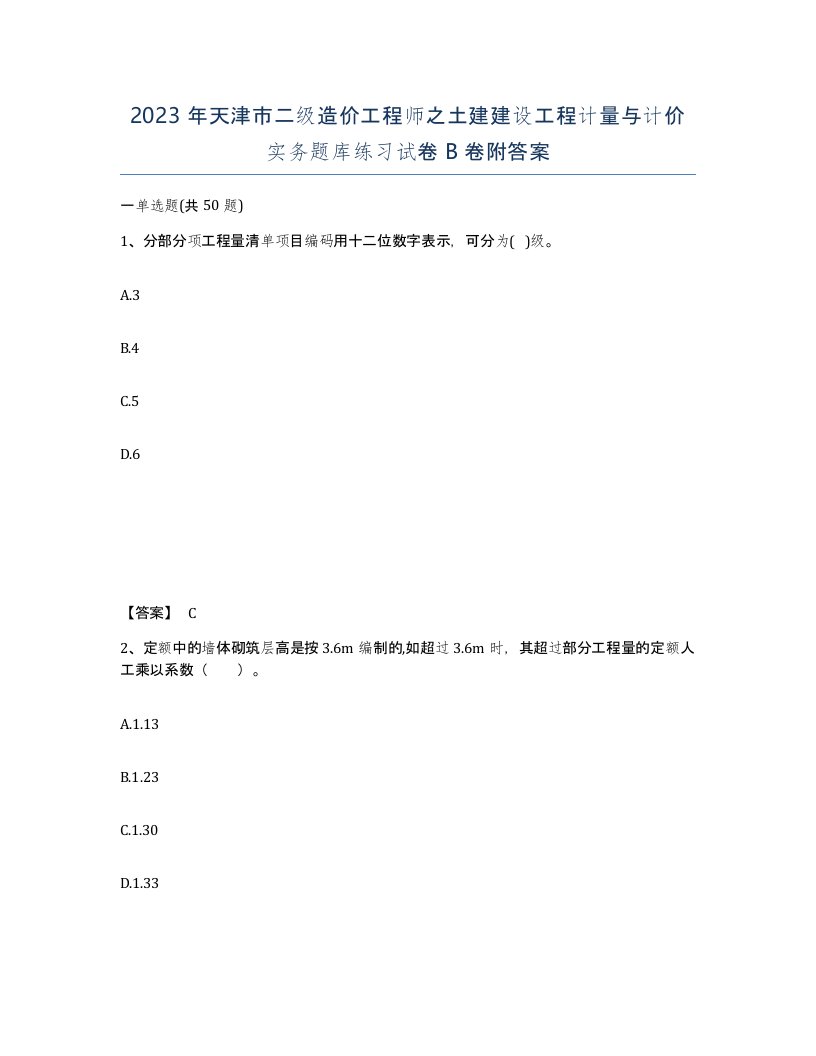 2023年天津市二级造价工程师之土建建设工程计量与计价实务题库练习试卷B卷附答案