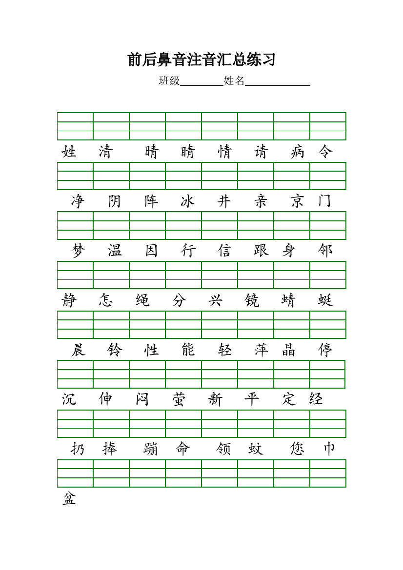 部编版一年级下册前后鼻音注音汇总练习