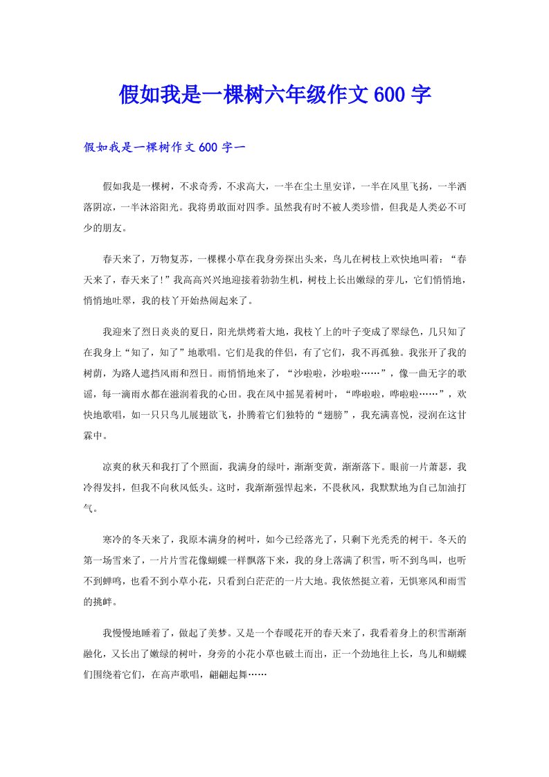 假如我是一棵树六年级作文600字