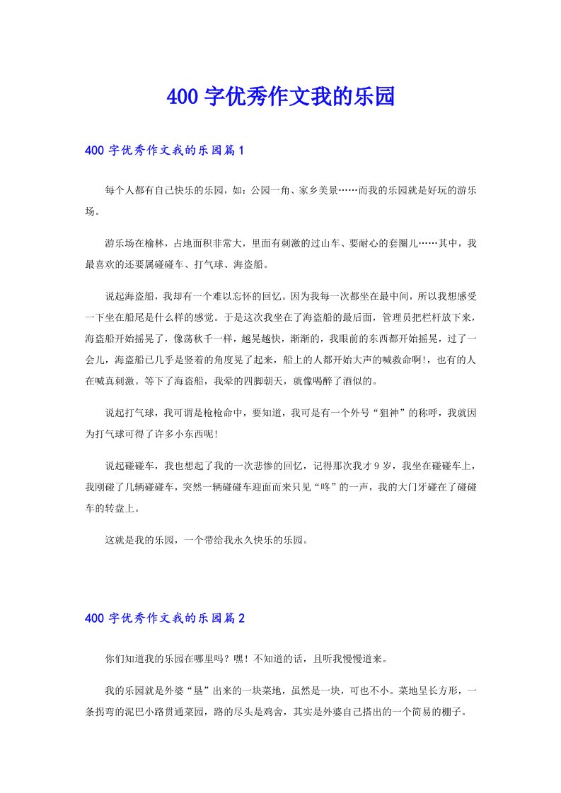 （多篇汇编）400字优秀作文我的乐园