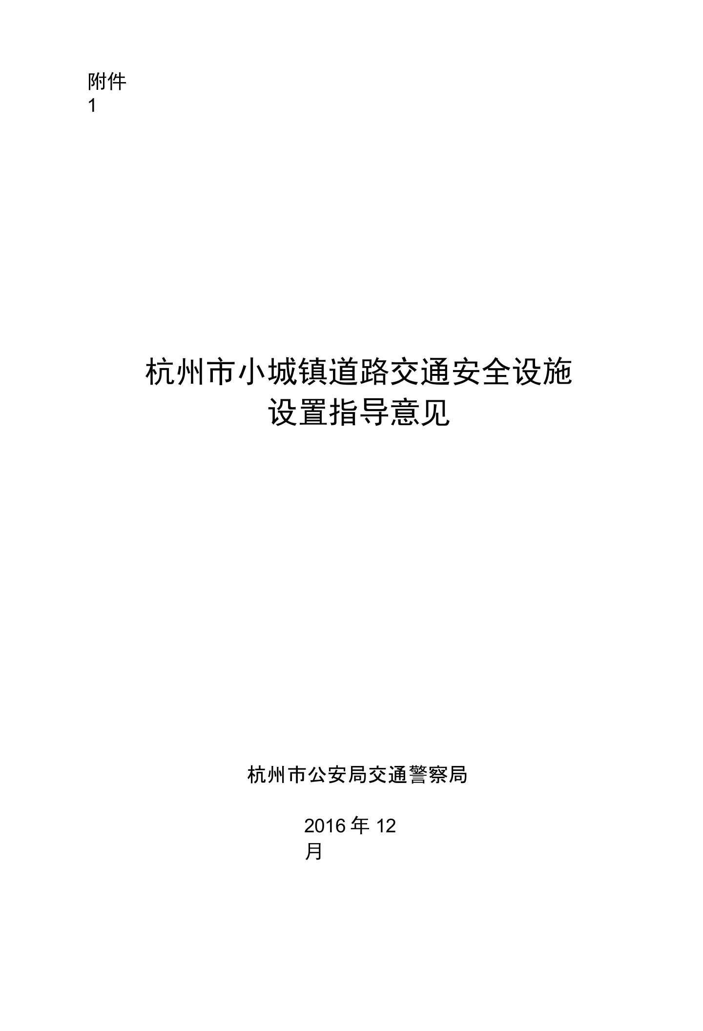 杭州市小城镇道路交通安全设施设置指导意见