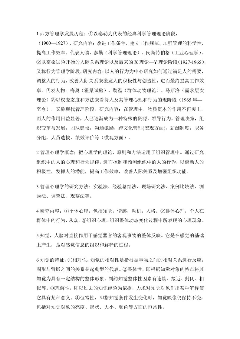 管理心理学重点总结