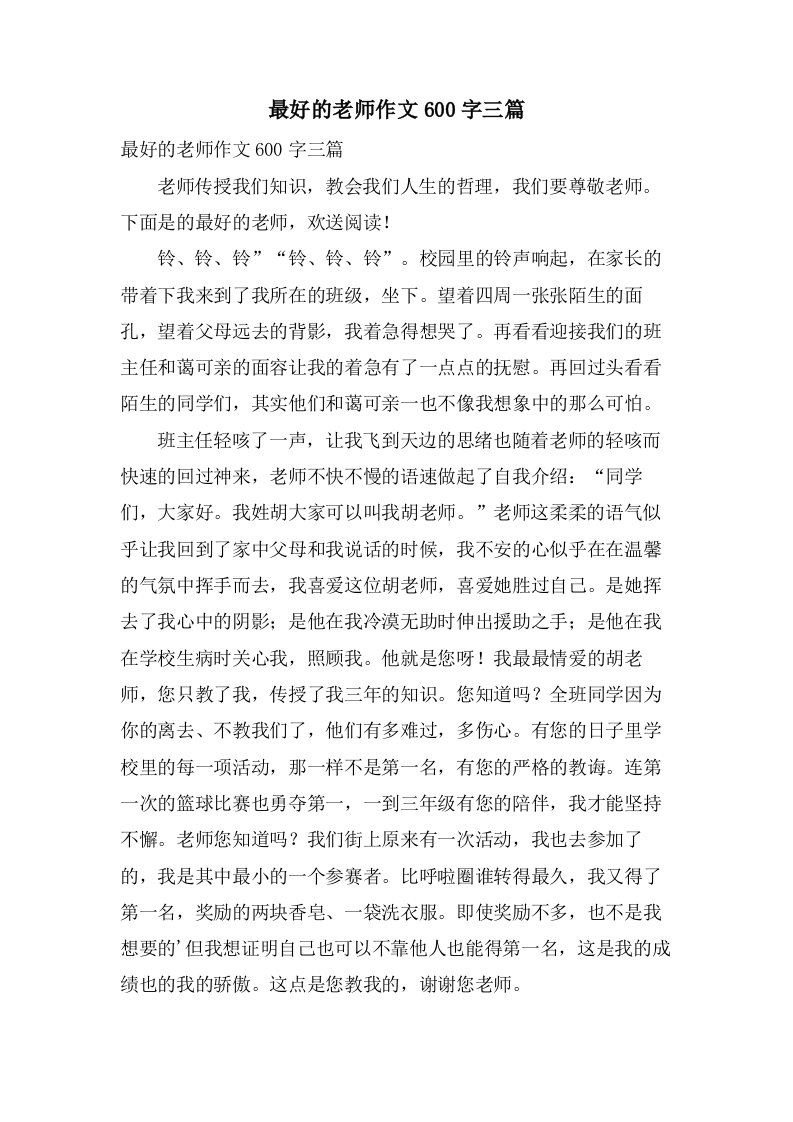 最好的老师作文600字三篇