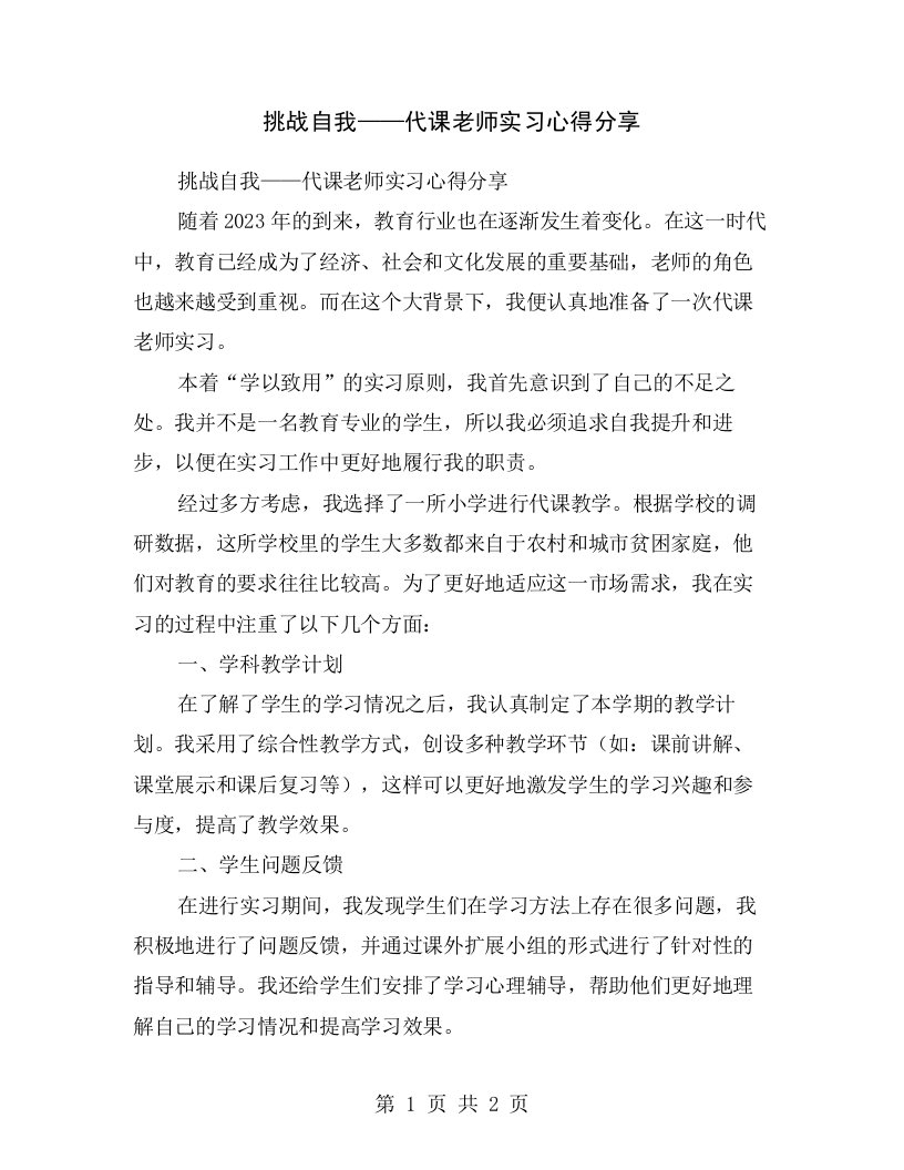 挑战自我——代课老师实习心得分享