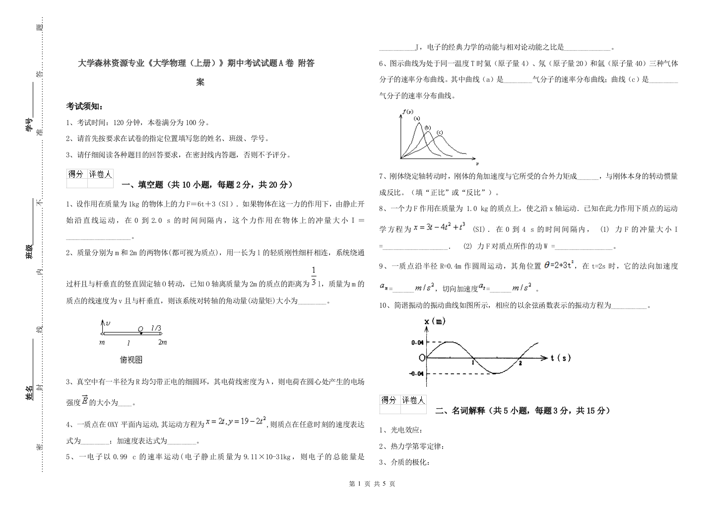 大学森林资源专业大学物理上册期中考试试题A卷-附答案