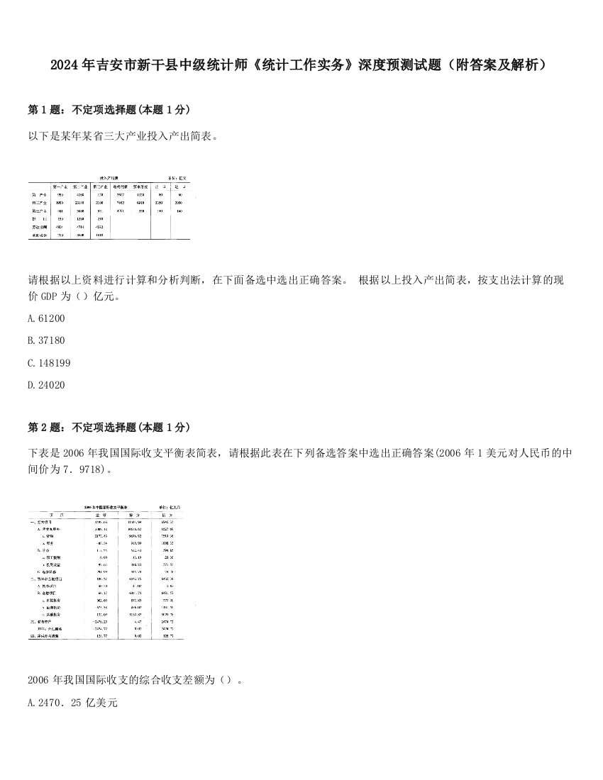 2024年吉安市新干县中级统计师《统计工作实务》深度预测试题（附答案及解析）