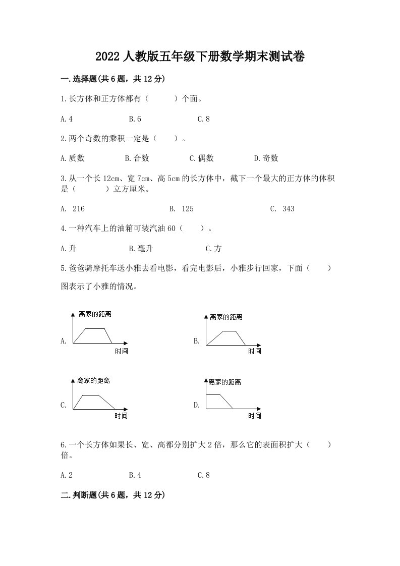 2022人教版五年级下册数学期末测试卷（历年真题）