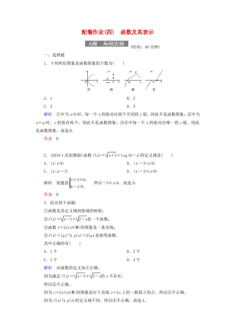 高考数学一轮复习配餐作业4函数及其表示含解析理