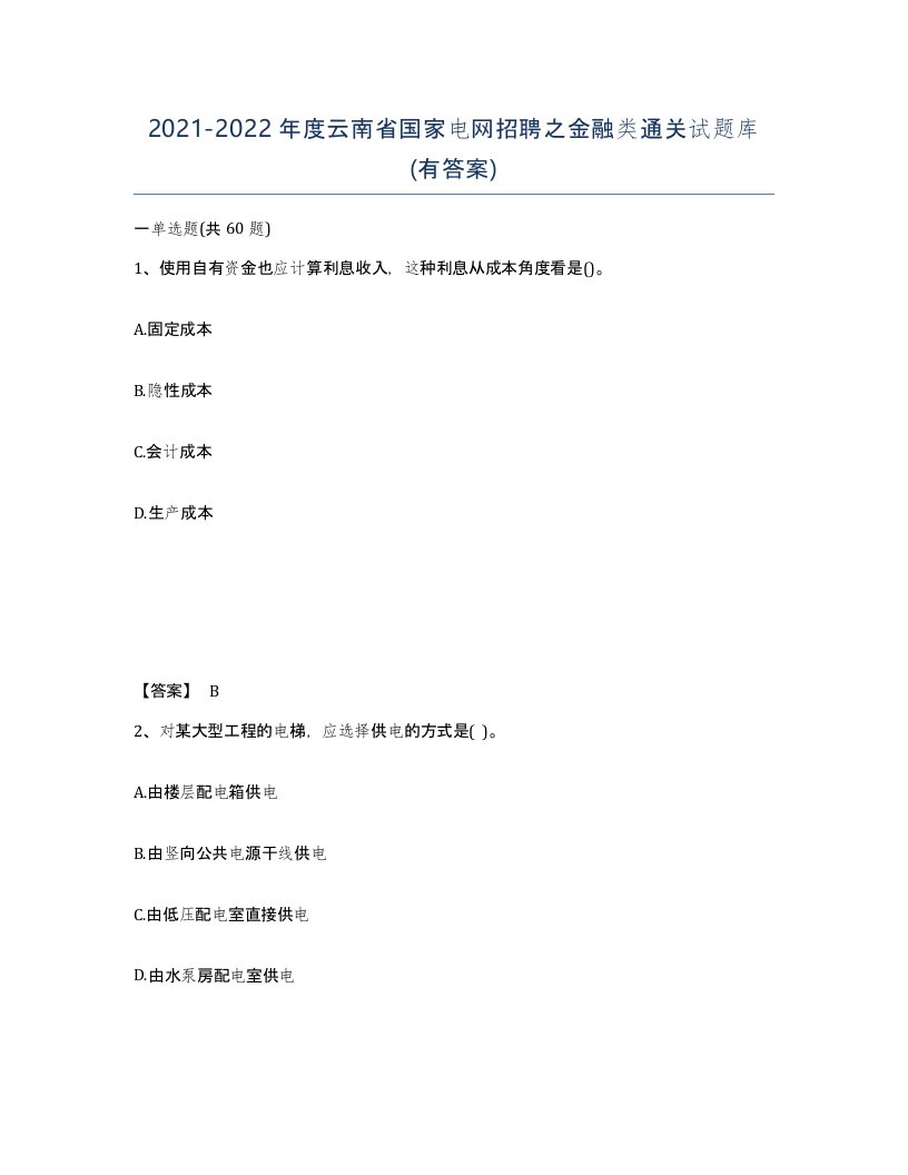 2021-2022年度云南省国家电网招聘之金融类通关试题库有答案