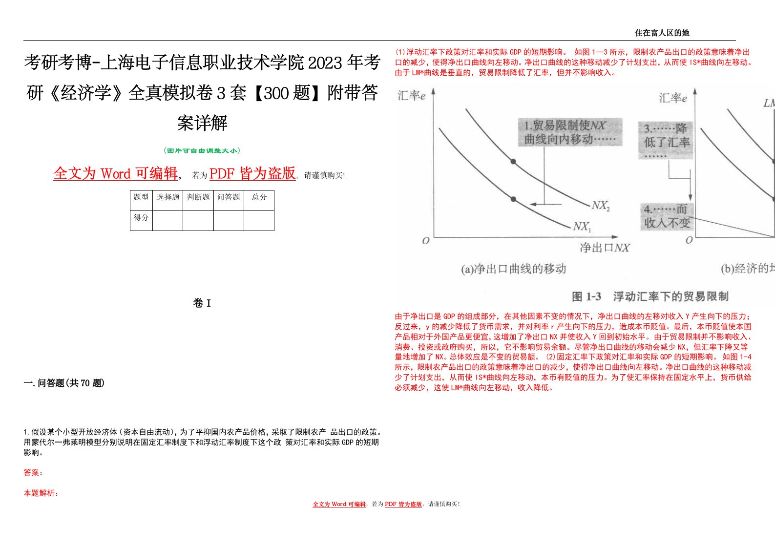 考研考博-上海电子信息职业技术学院2023年考研《经济学》全真模拟卷3套【300题】附带答案详解V1.4