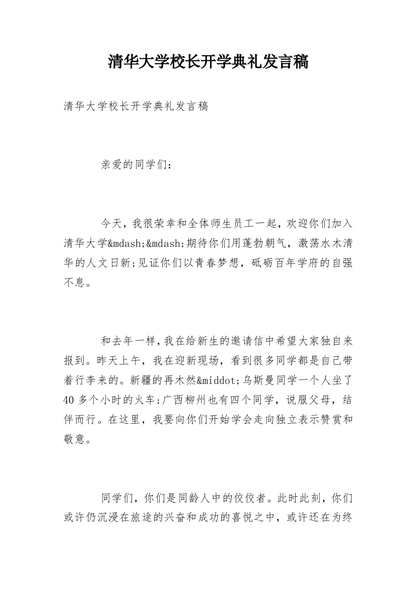 清华大学校长开学典礼发言稿